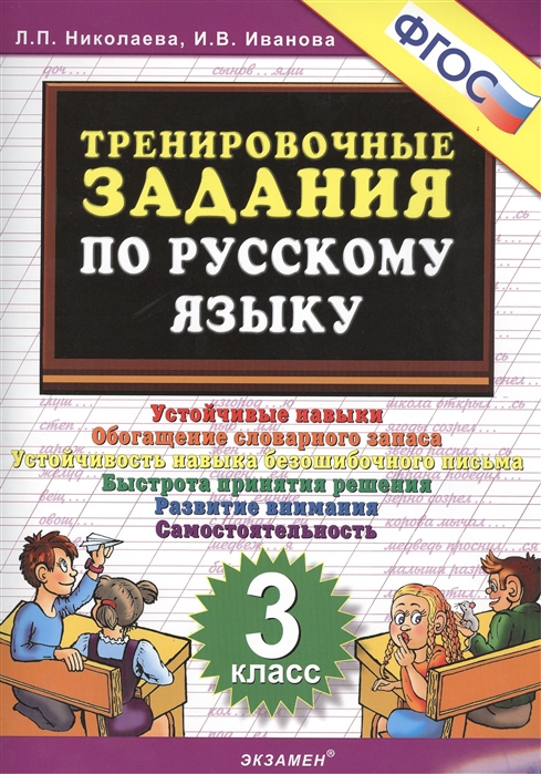 

Николаева. тренировочные Задания по Русскому Языку. 3 кл. (Фгос).