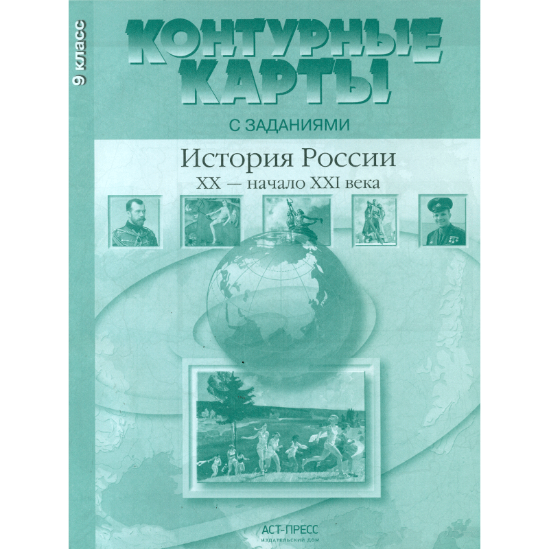 Контурные карты С Заданиям и Новейшая История 20 В. - начало 21 Века. 9 кл. колпаков. (Фг