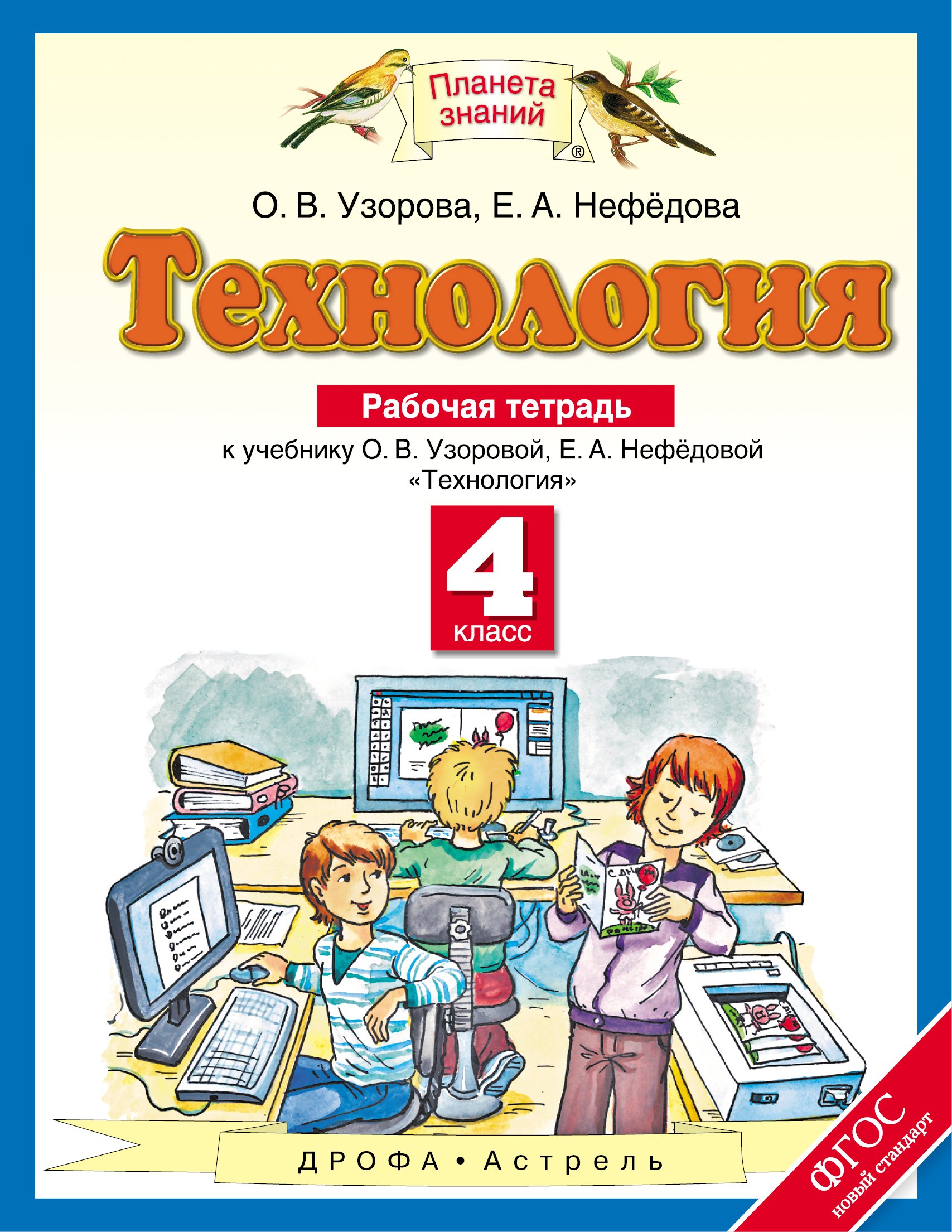 Рабочая тетрадь Технология 4 класс Узорова ФГОС