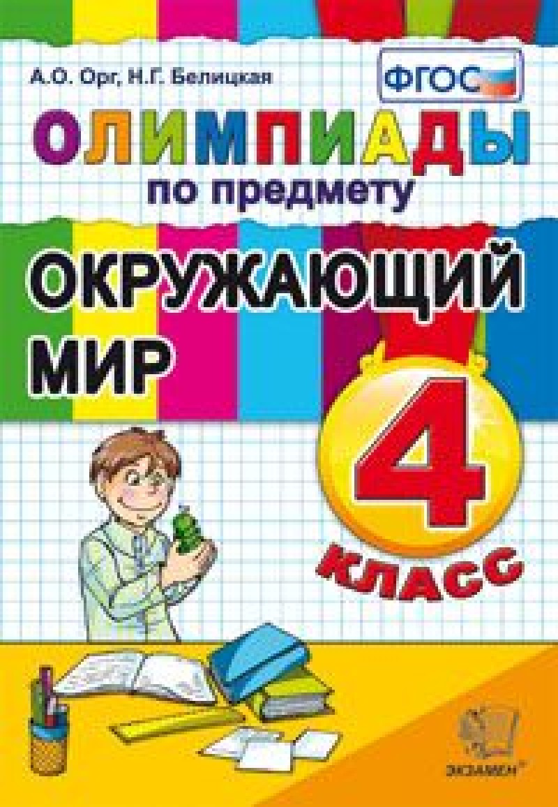

Олимпиады Окружающий мир 4 класс ФГОС