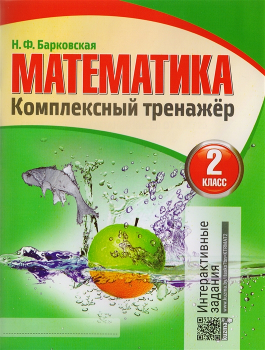 

Математика 2 класс. комплексный тренажер. Интерактивные Задания. Барковская.