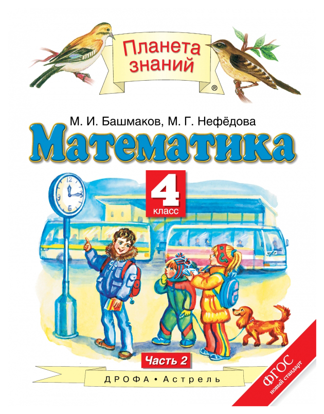 

Учебник Математика. 4 класс. Ч.2 Вертикаль