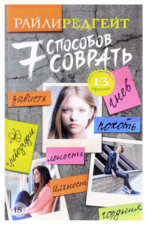 фото Книга 7 способов соврать аст