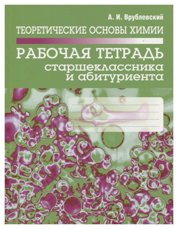 Теоретические основы химии. Рабочая тетрадь старшеклассника и абитуриента