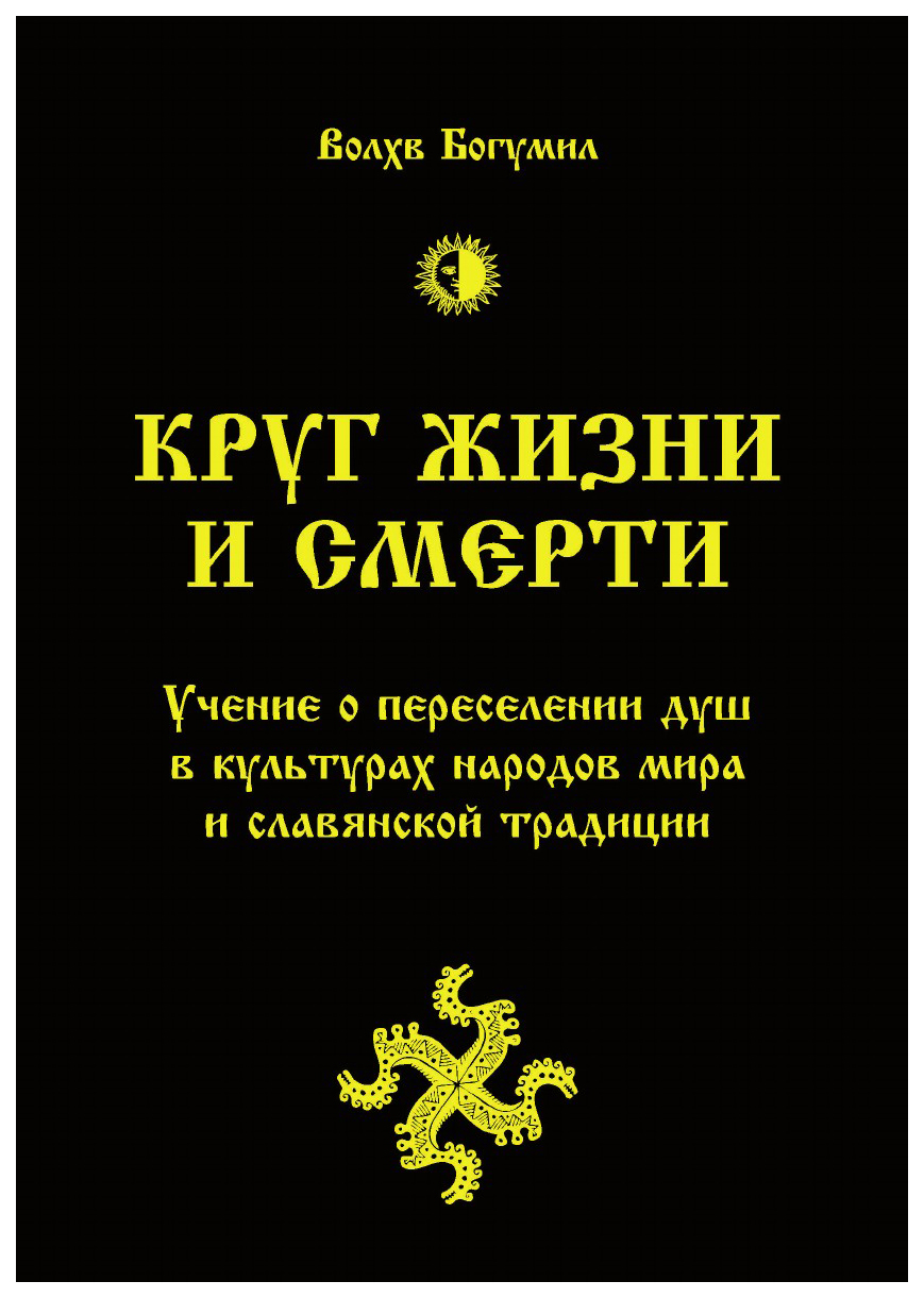 фото Книга круг жизни и смерти, учение о переселении душ в культурах народов мира и славянск... амрита