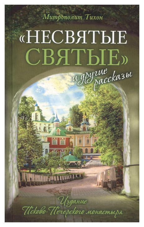 фото Книга несвятые святые и другие рассказы свято-успенский псковско-печерский монастырь