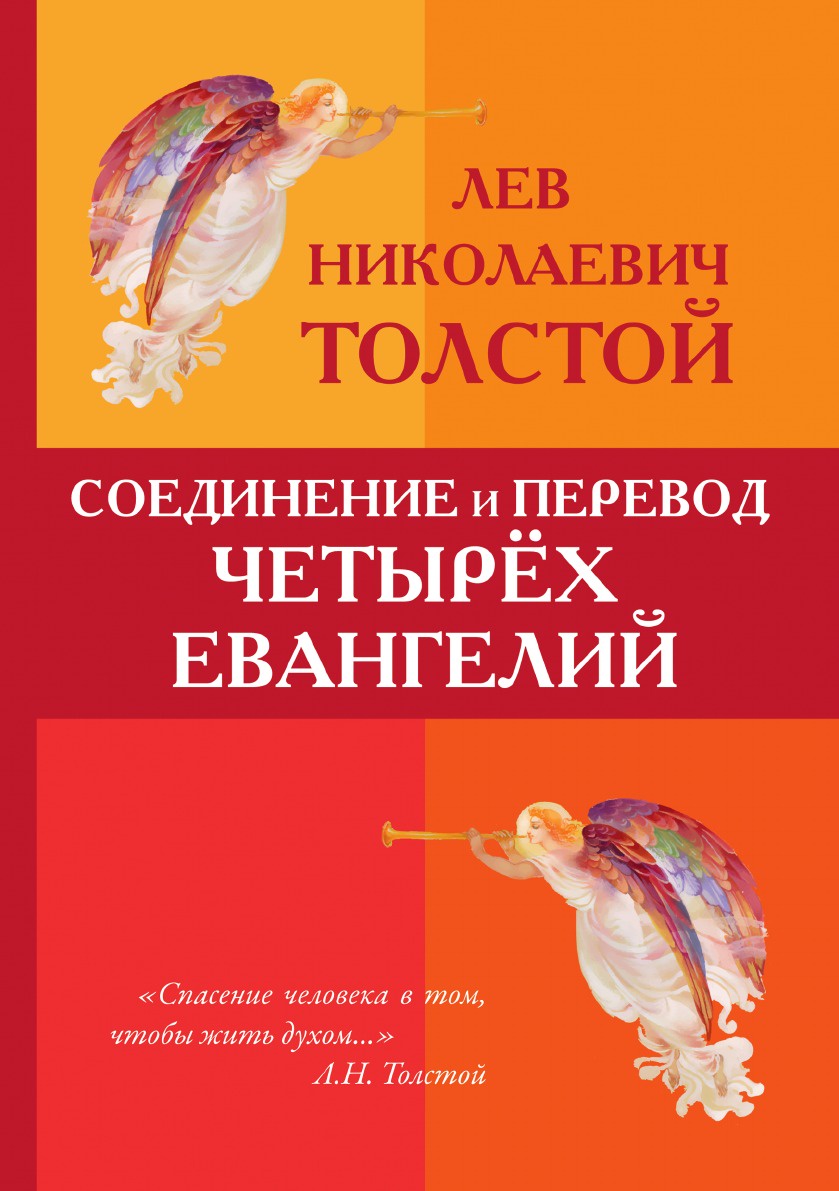 

Книга Соединение и перевод Четырех Евангелий
