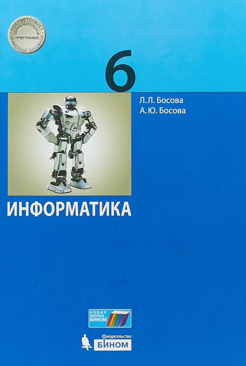 

Босова. Информатика. 6 кл Учебное пособие