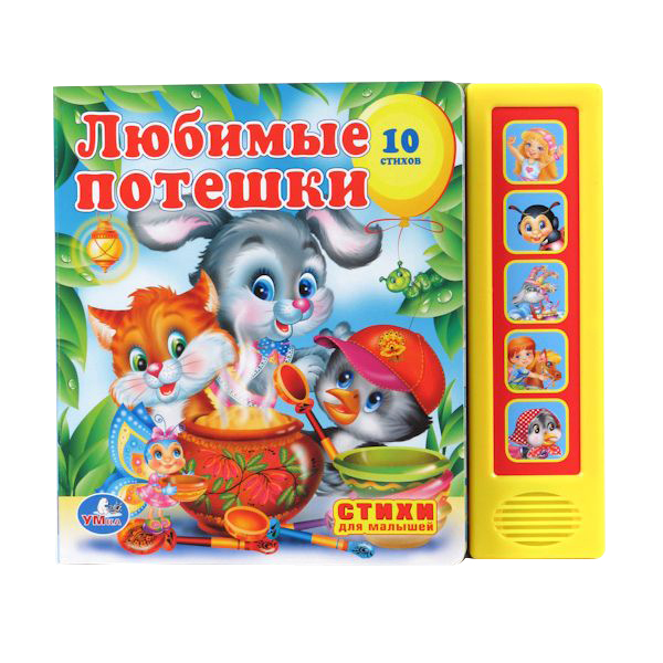

Книжка-Игрушка Умка любимые потешки 174222