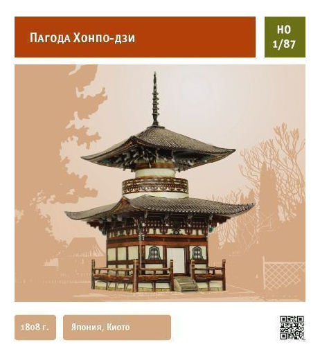 

Модель для сборки Умная бумага Пагода Хонпо-Дзи, пагода Хонпо-Дзи