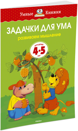 фото Книжка махаон задачки для ума. развиваем мышление (4-5 лет)