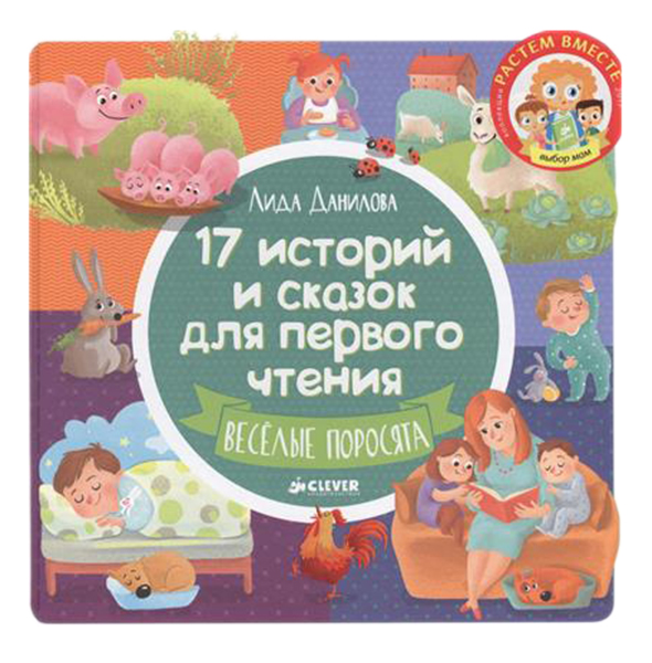 фото Книжка книга 17 иис, веселые поросята clever