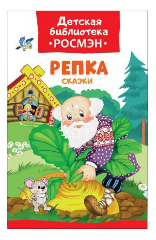 

Книжка Росмэн Репка, репка