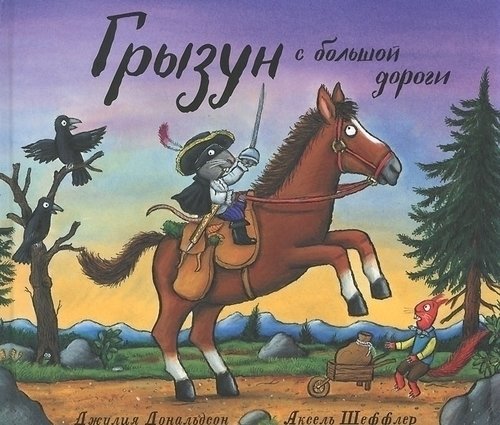 

Грызун С Большой Дороги