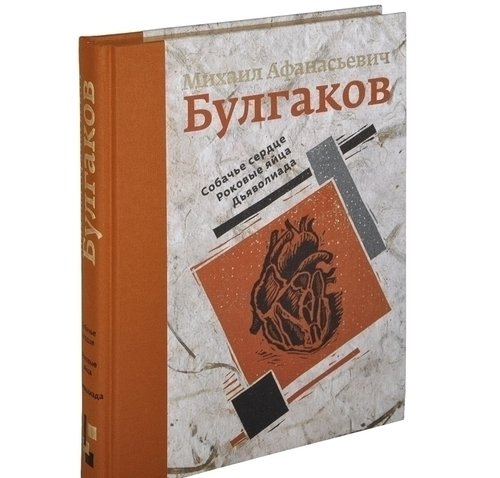 

Книга Собачье Сердце, Роковые Яйца, Дьяволиада