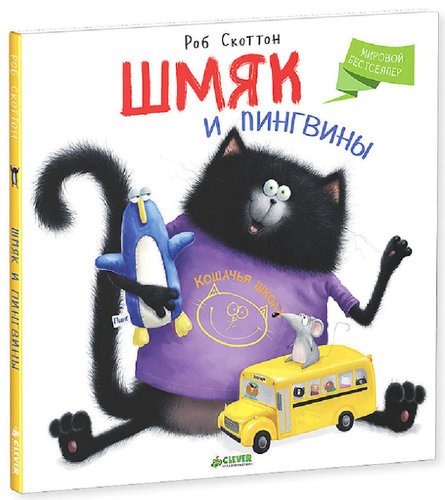

Шмяк и пингвины