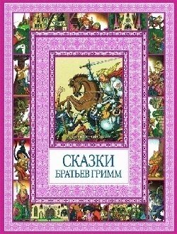 

Сказки братьев Гримм