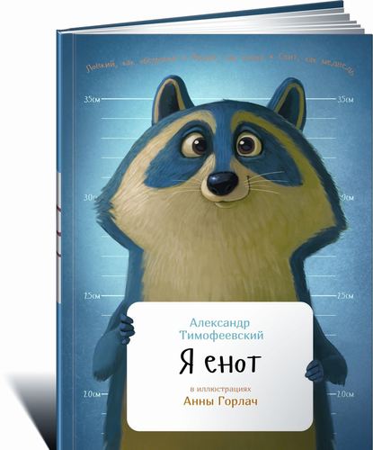 

Я енот. Занимательная зоология
