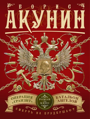 фото Книга смерть на брудершафт, фильма 9 и 10, операция транзит, батальон ангелов аст