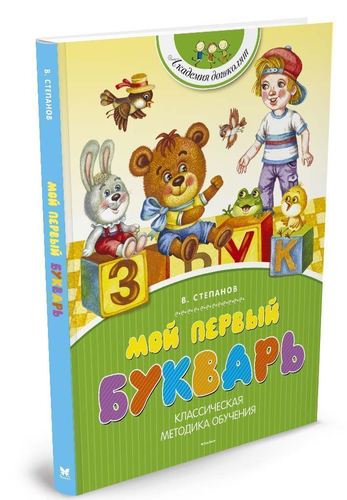 

Мой первый Букварь