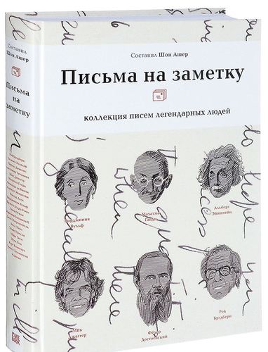 фото Книга письма на заметку, коллекция писем легендарных людей livebook