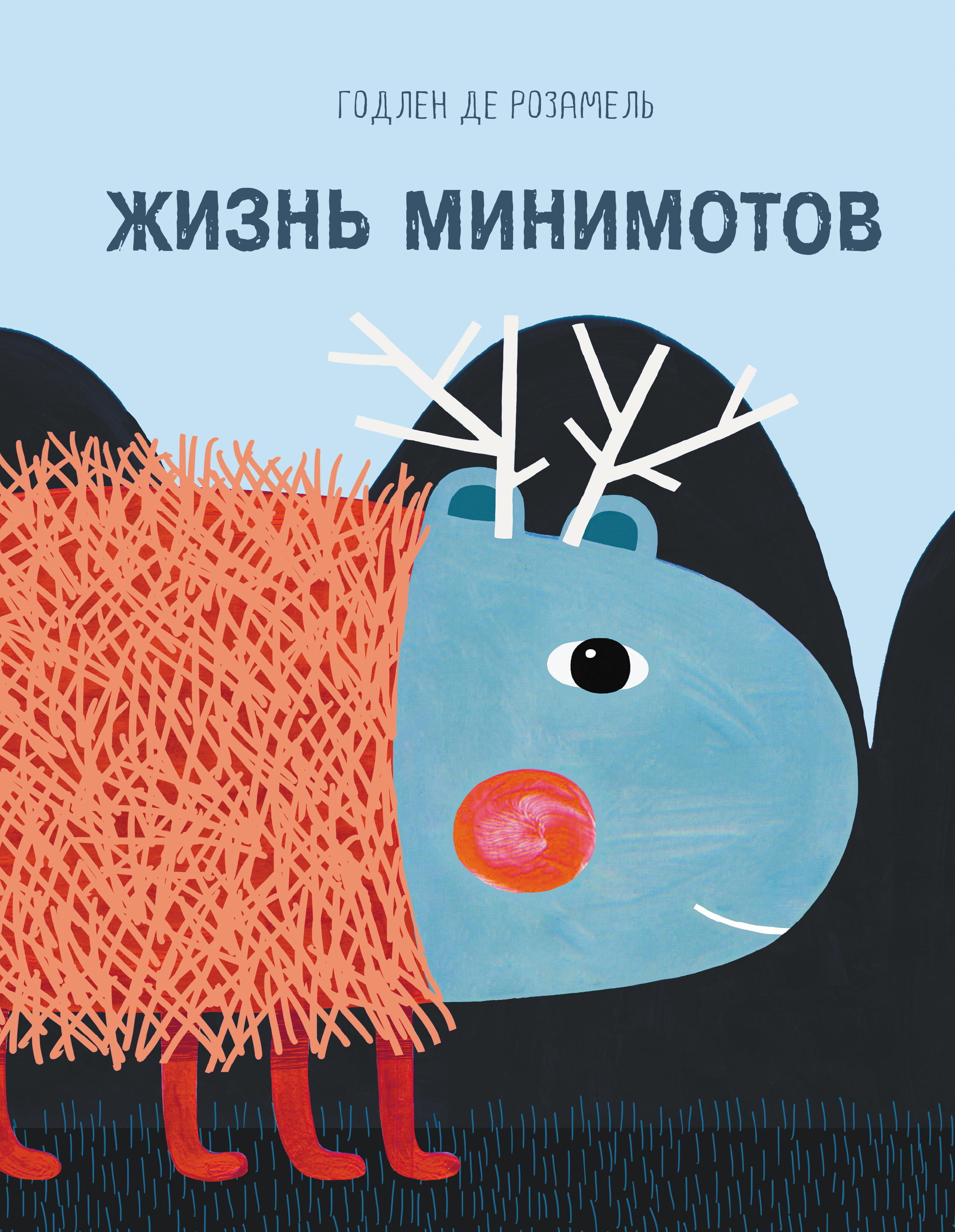 

Жизнь Минимотов