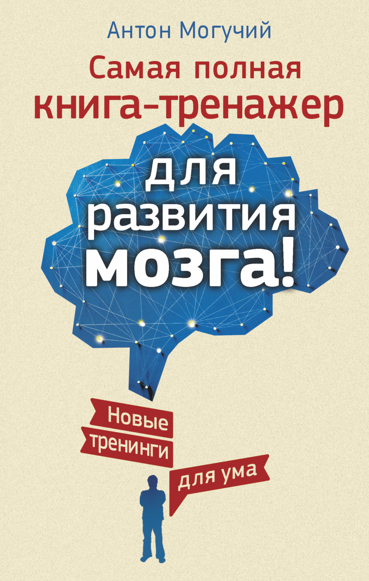 

Книга Самая полная книга-Тренажер для развития Мозга! Новые тренинги для Ума