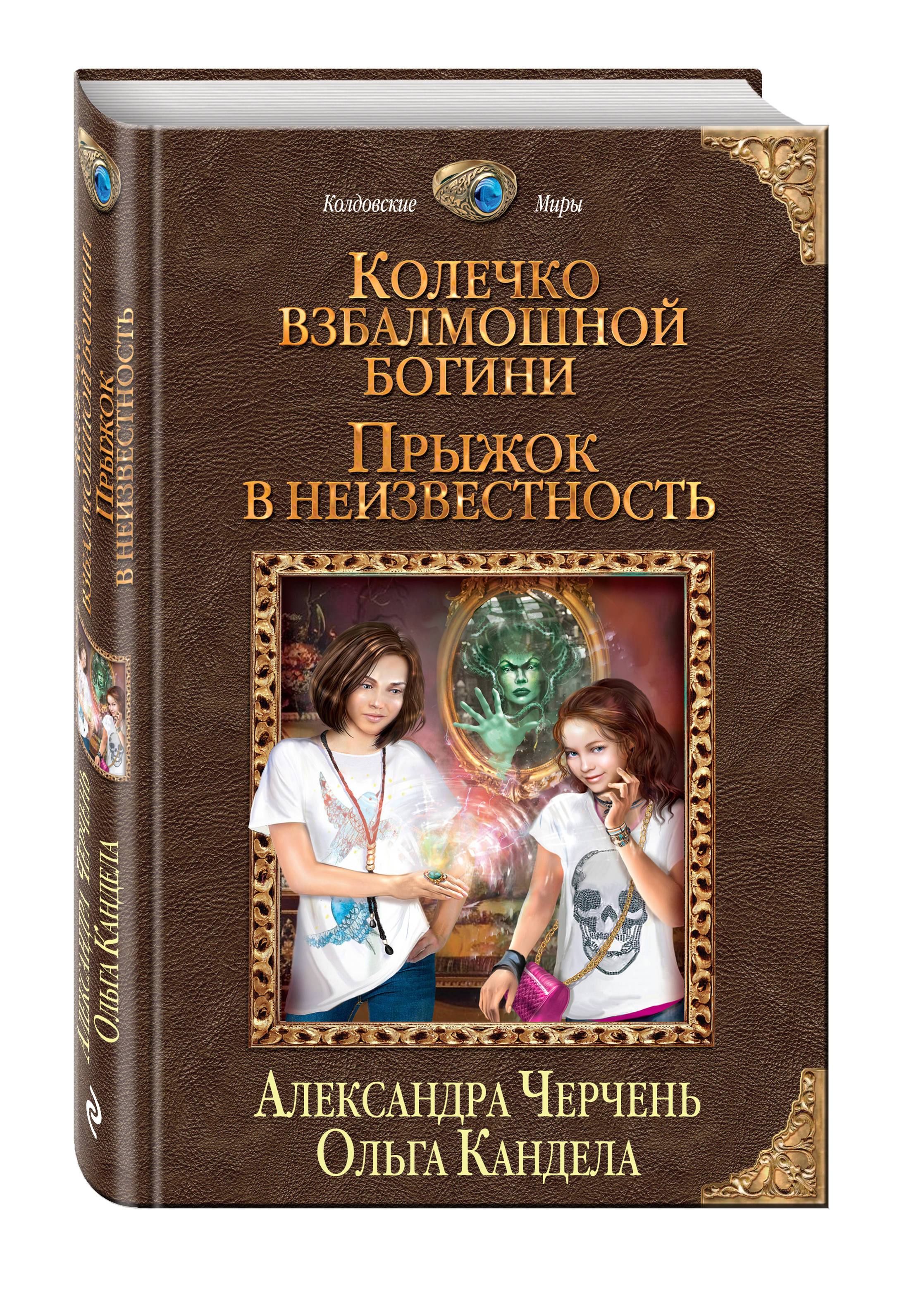 

Книга Колечко Взбалмошной Богини, прыжок В Неизвестность