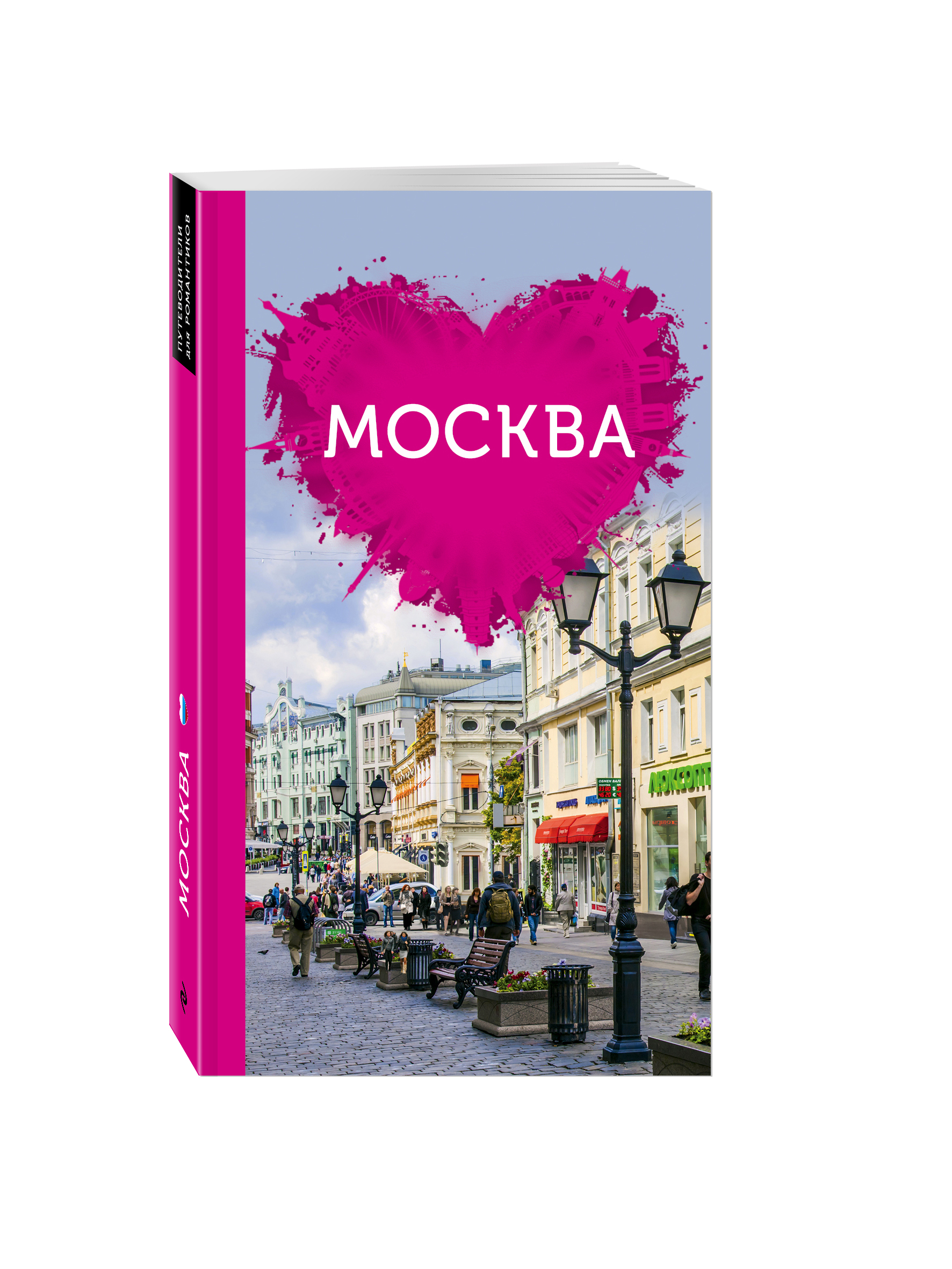 Территория романтиков. Путеводители для романтиков. Романтик Москва. Книга Москва для романтиков. Путеводитель.