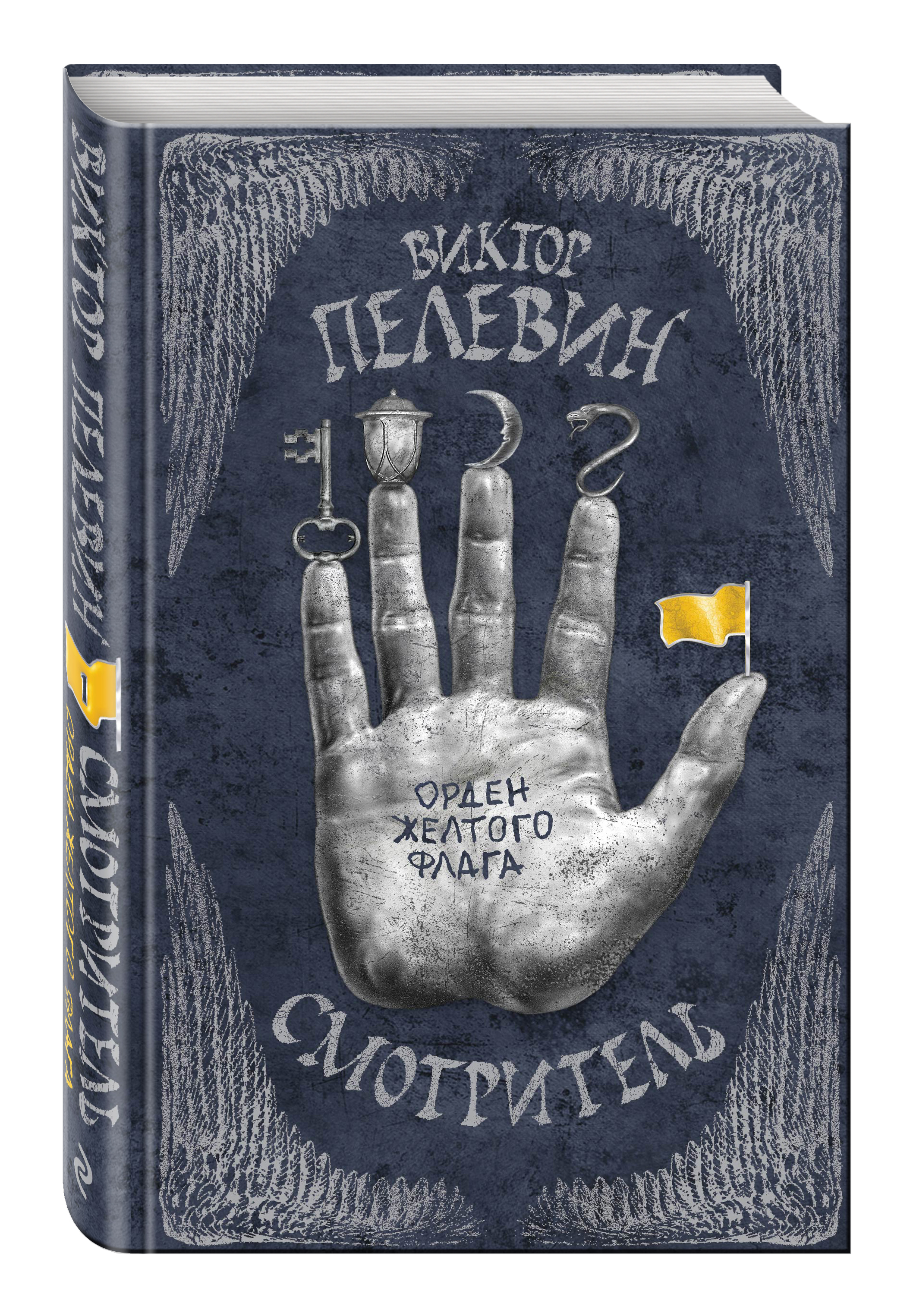 

Книга Смотритель, книга 1, Орден Желтого Флага