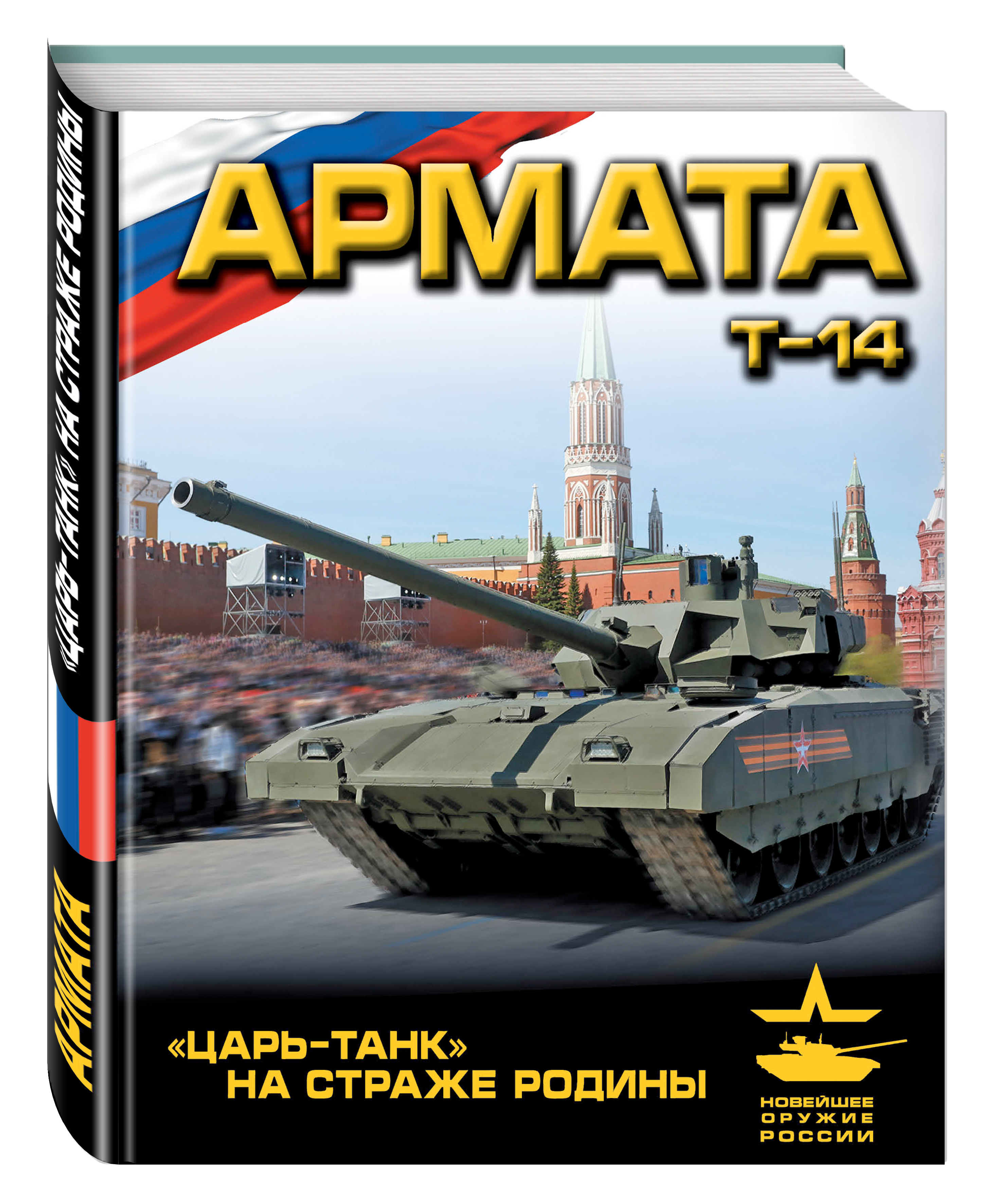 

Армата, Царь-Танк на Страже Родины