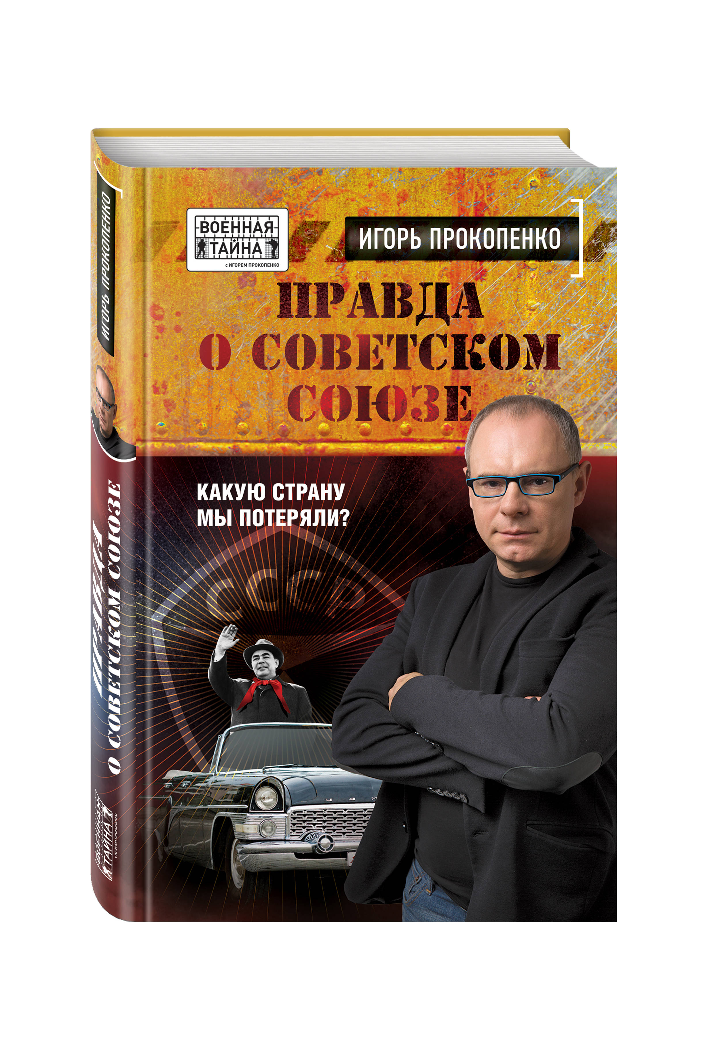 фото Книга правда о советском союзе, какую страну мы потеряли? эксмо