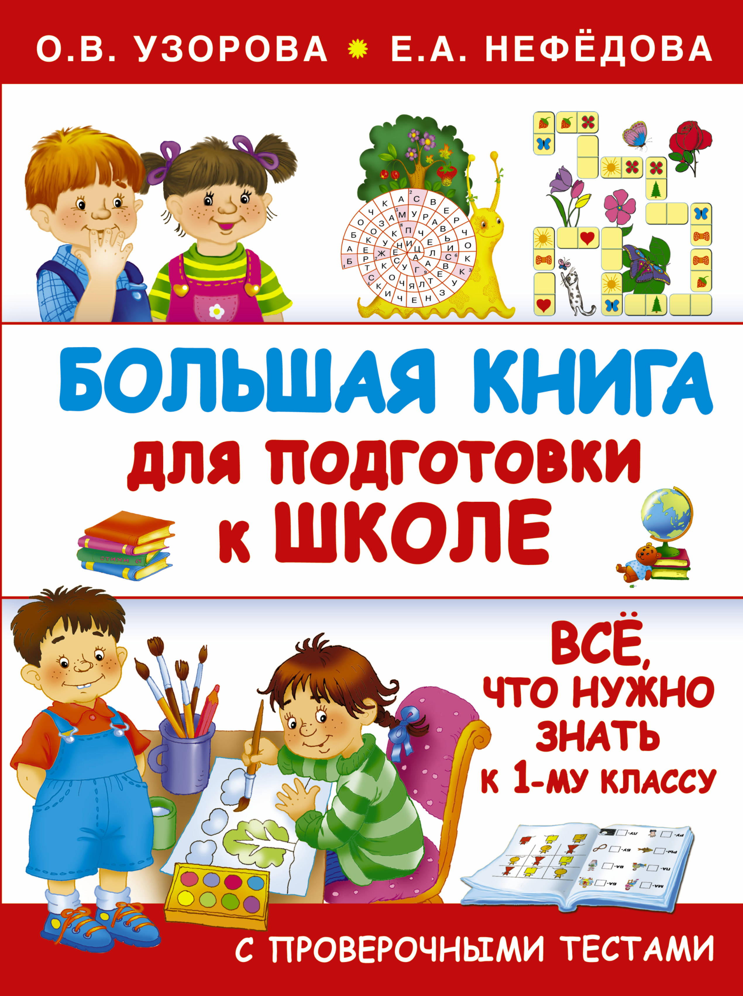 Хороших книг о школе. Большая книга для подготовки к школе Узорова о.в Нефедова е.а. Узорова нефёдова большая книга для подготовки к школе. Большая книга для подготовки к школе Узорова Нефедова. Книга подготовка к школе Узорова о.в Нефедова.