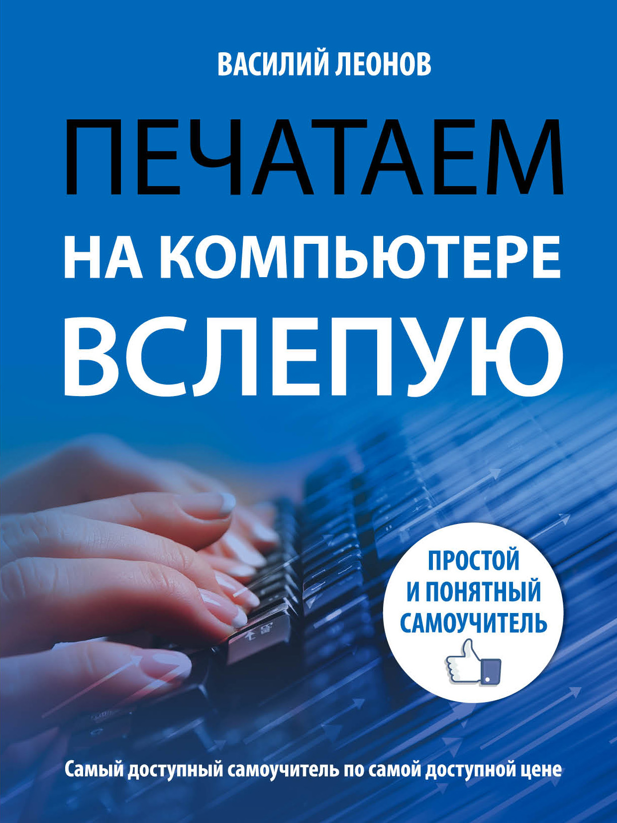 

Печатаем на компьютере вслепую, Простой и понятный самоучитель