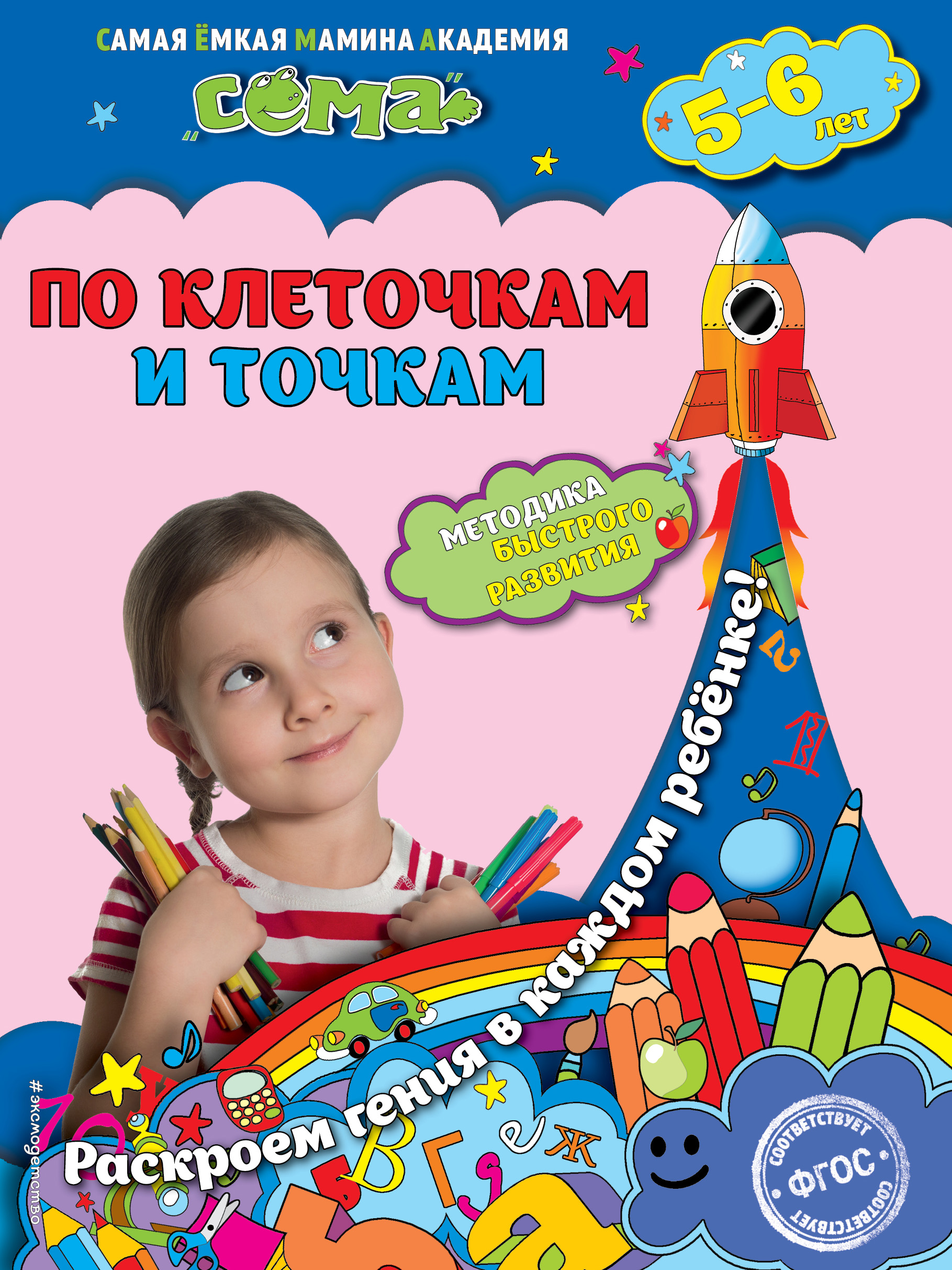 

По клеточкам и точкам для Детей 5-6 лет