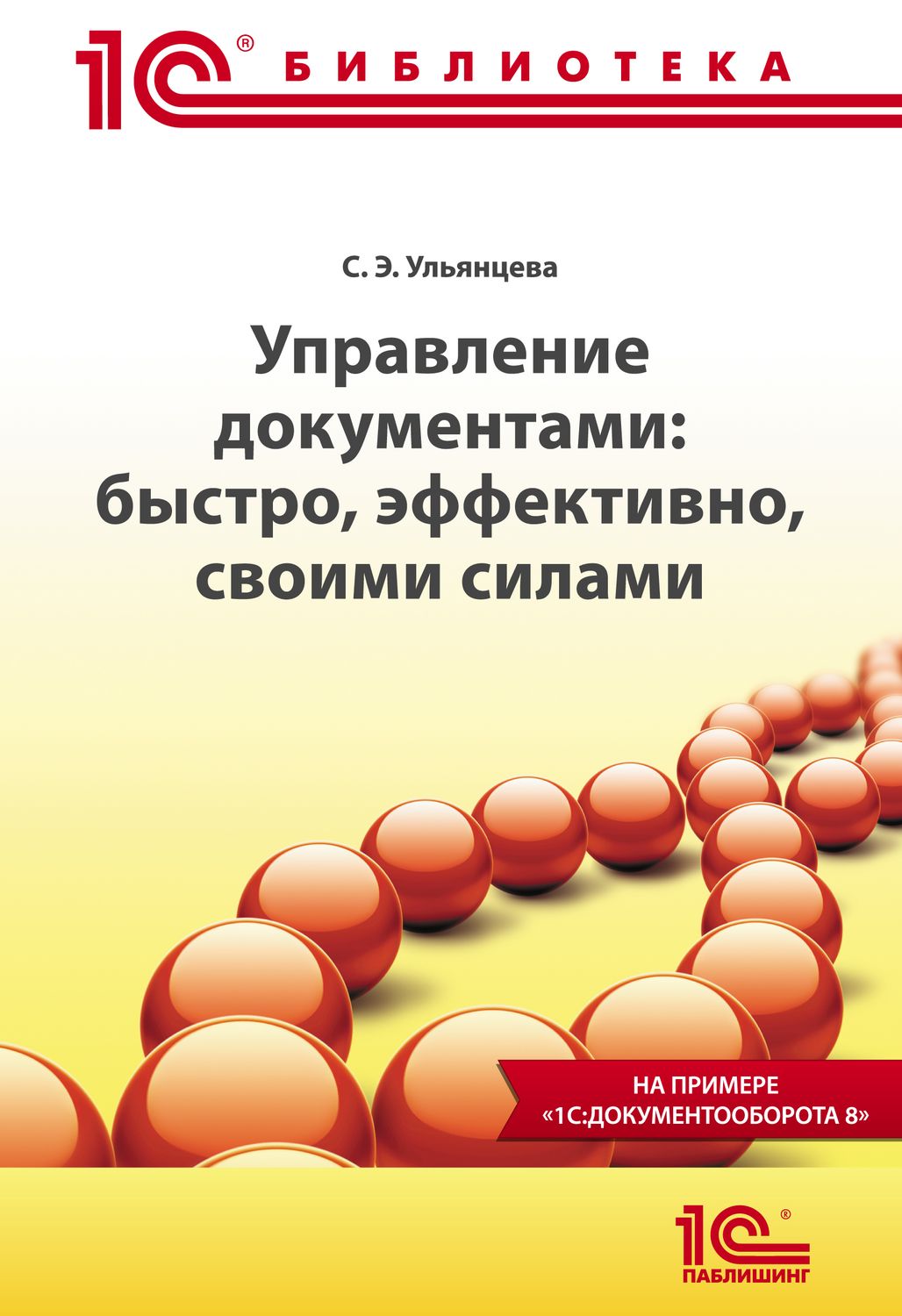 

Книга Управление Документами: Быстро, Эффективно, Своими Силам и на примере 1С: Докумен...