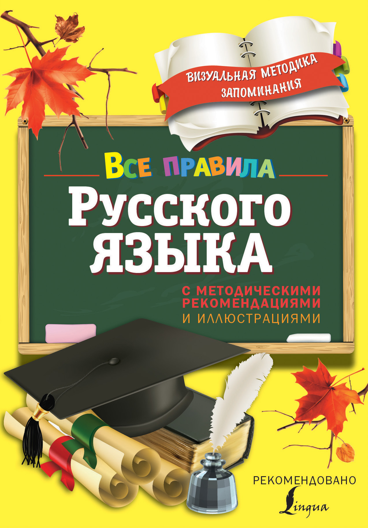 фото Все правила русского языка, с методическими рекомендациями и иллюстрациями аст