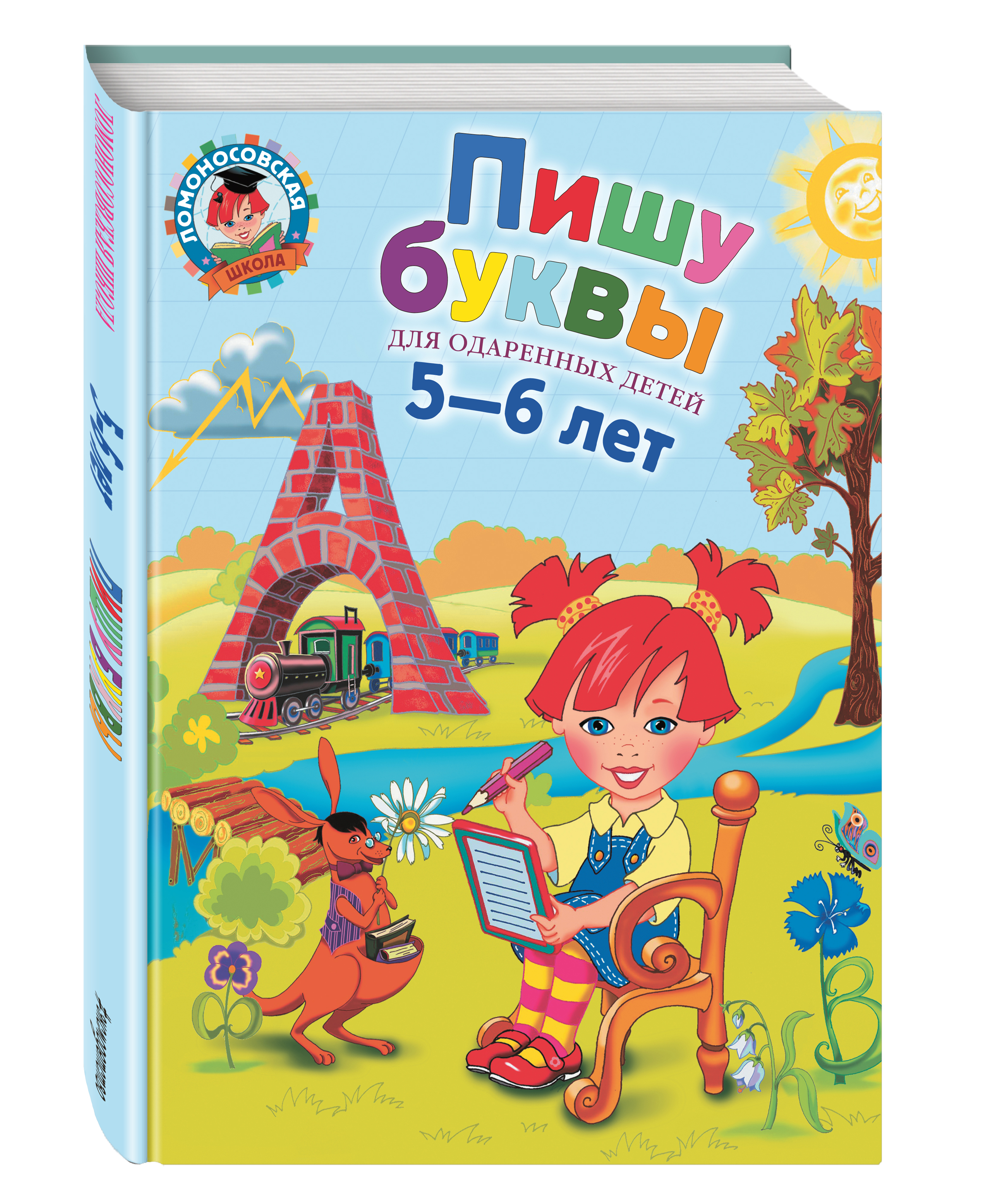 

Пишу Буквы. для Детей 5-6 лет