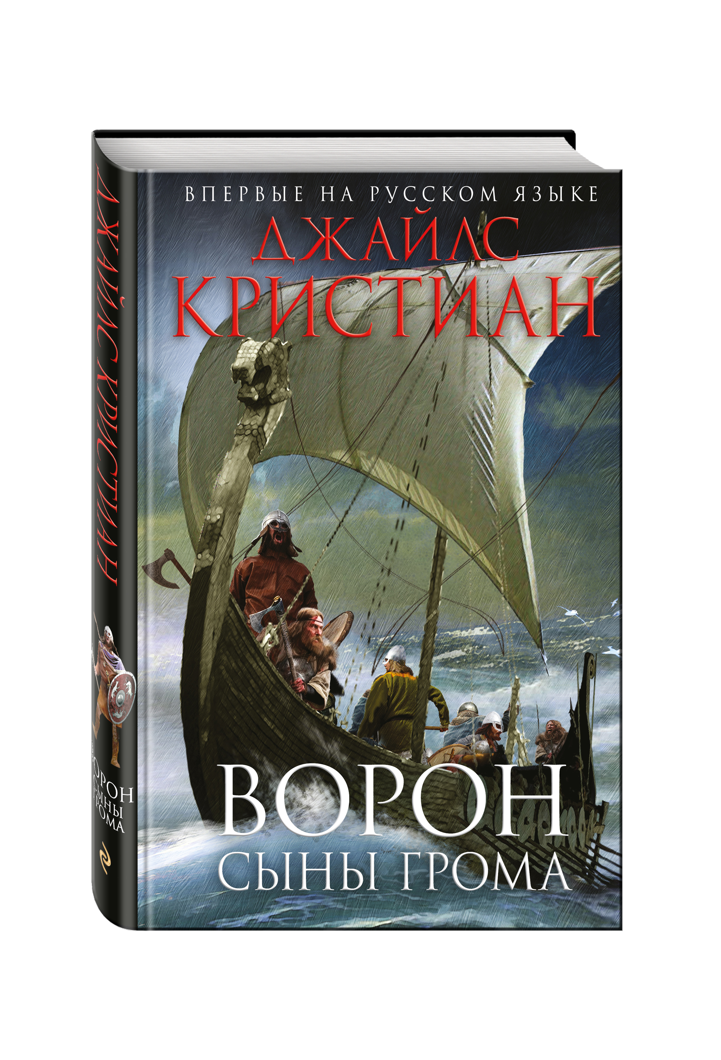 

Книга Ворон, Сыны грома