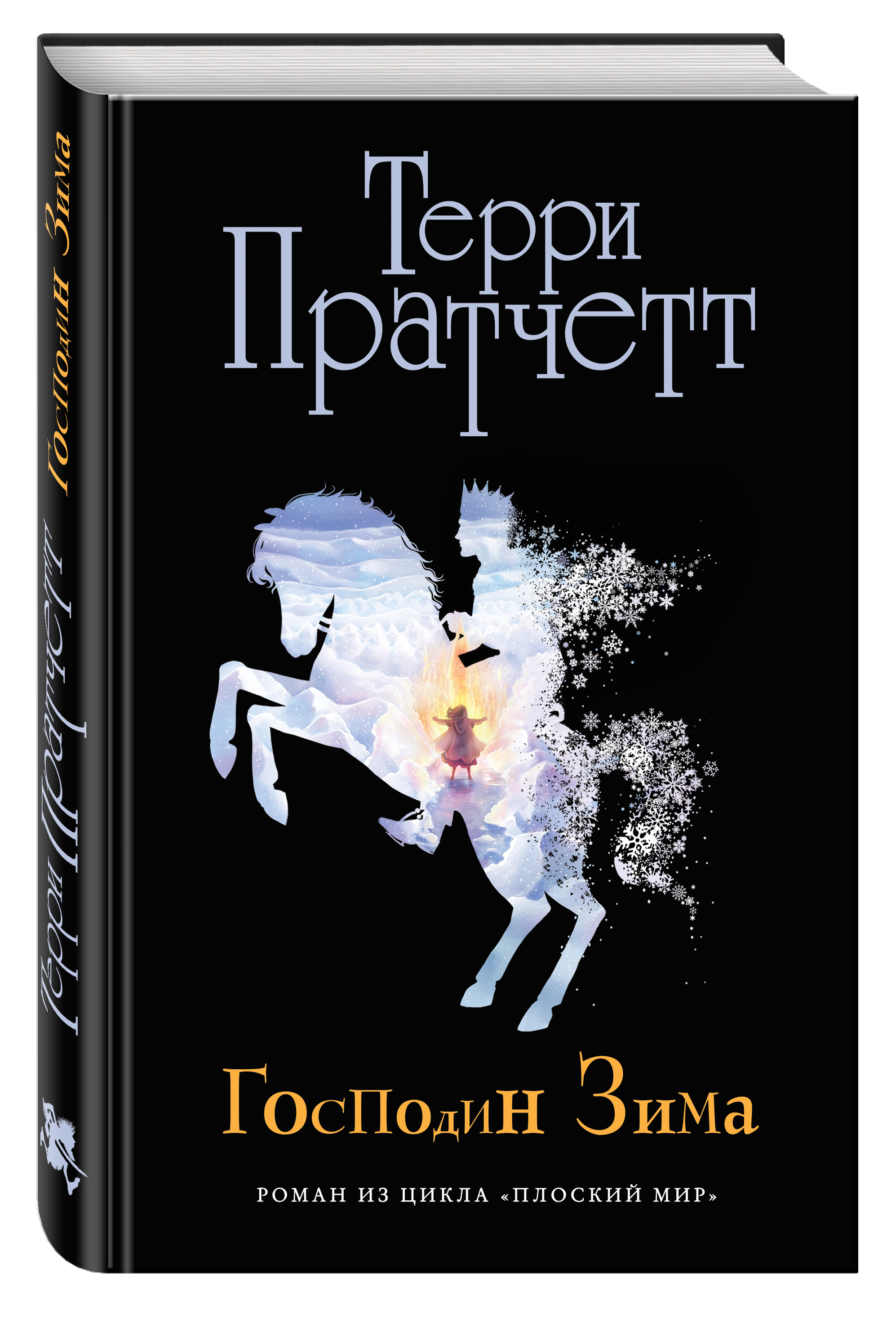 

Книга Господин Зима (Черная Обложка)