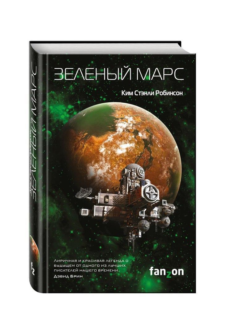

Книга Зеленый Марс
