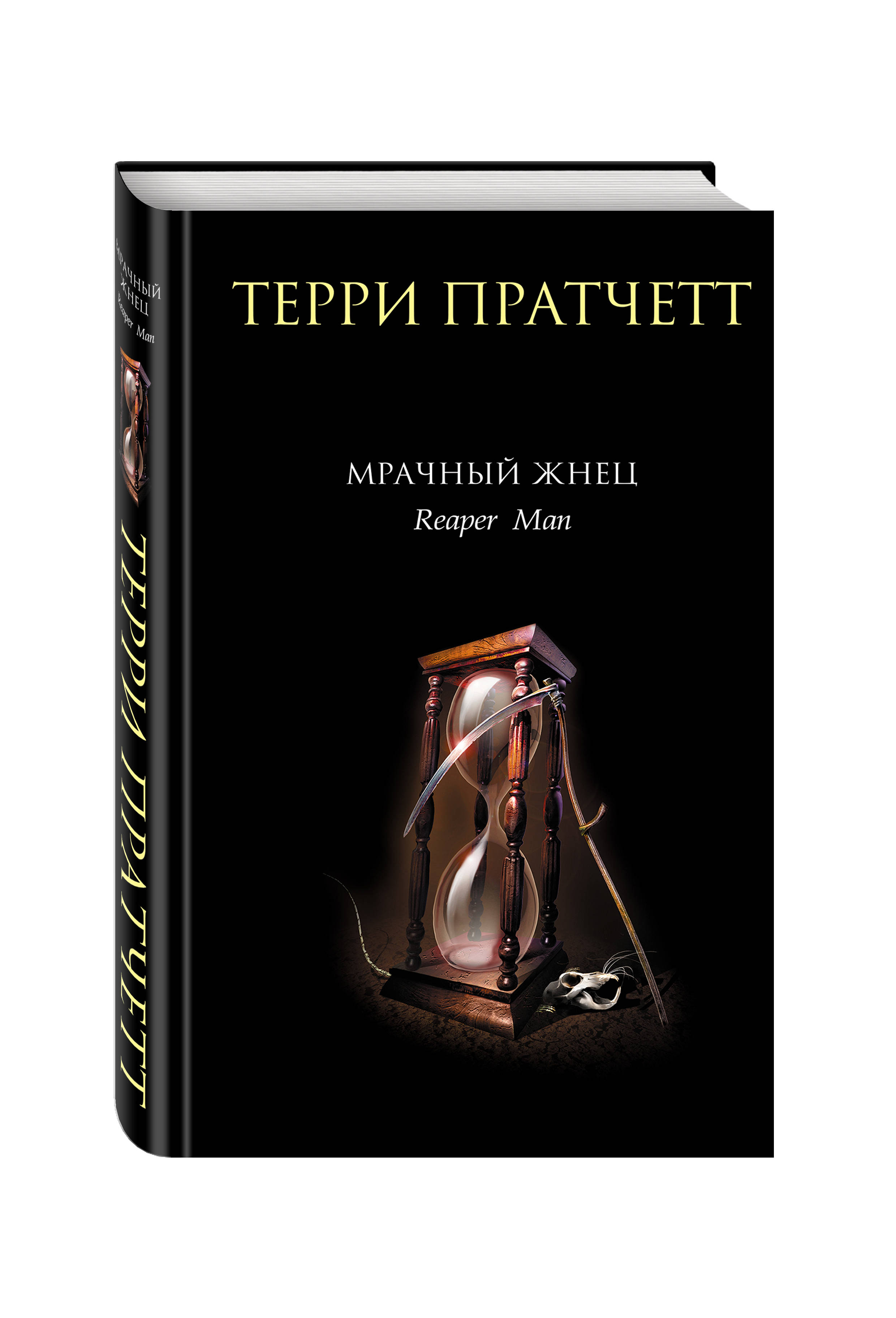 фото Книга мрачный жнец эксмо