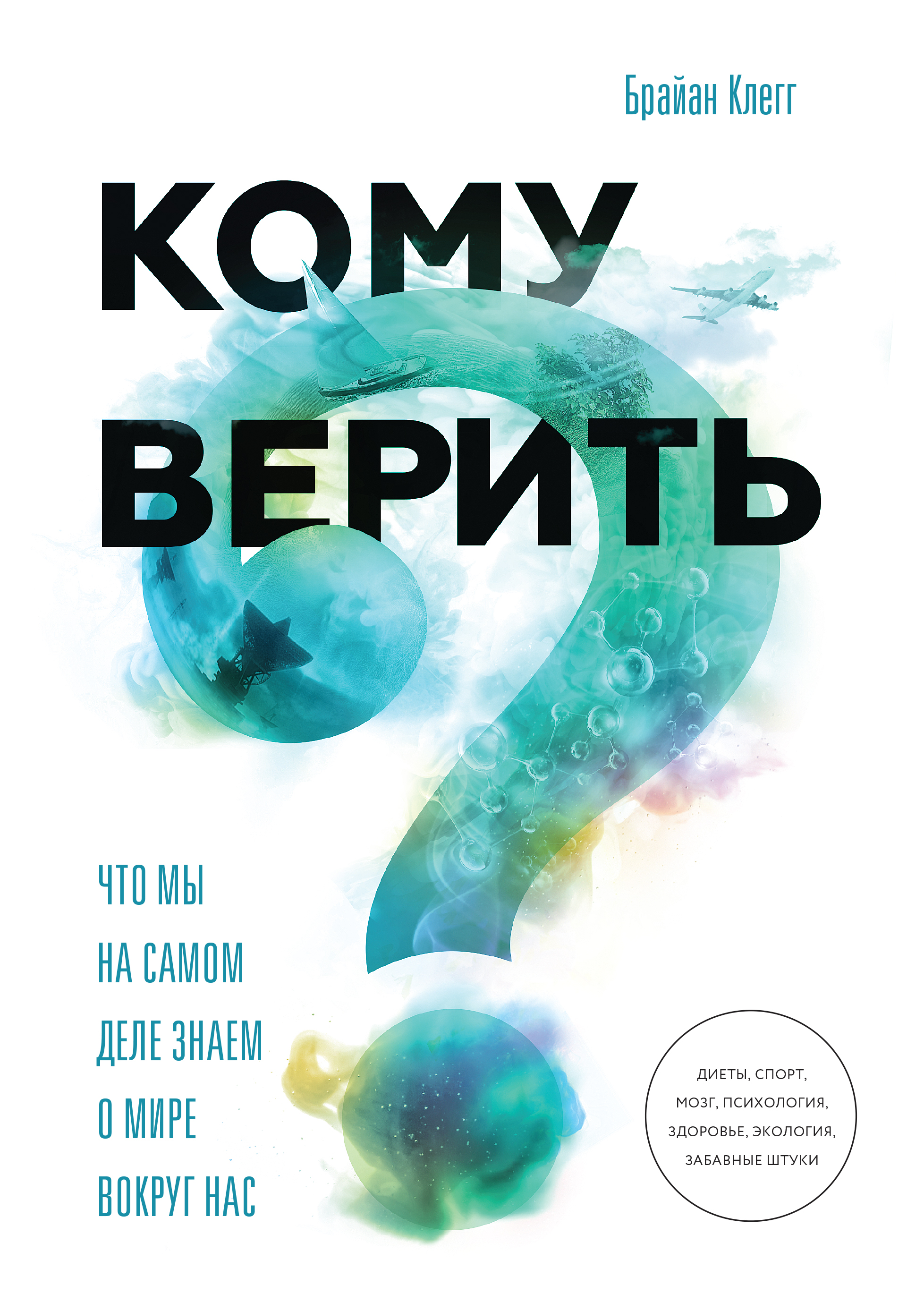

Кому верить Что мы на самом деле знаем о мире вокруг нас