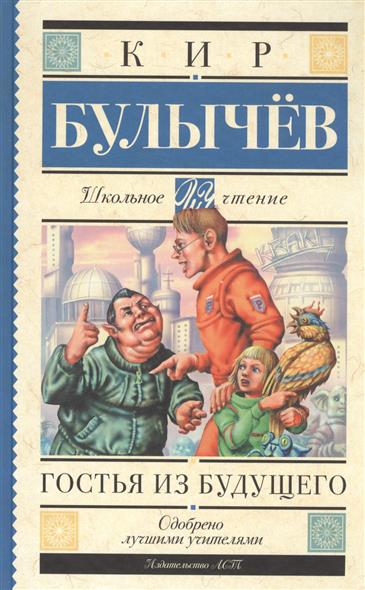 

Гостья из Будущего