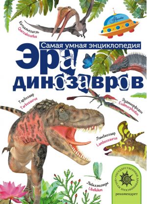 

Эра Динозавров