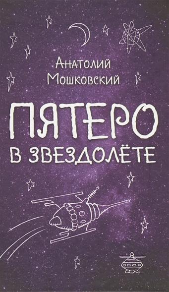 

Графический роман Пятеро в звездолете