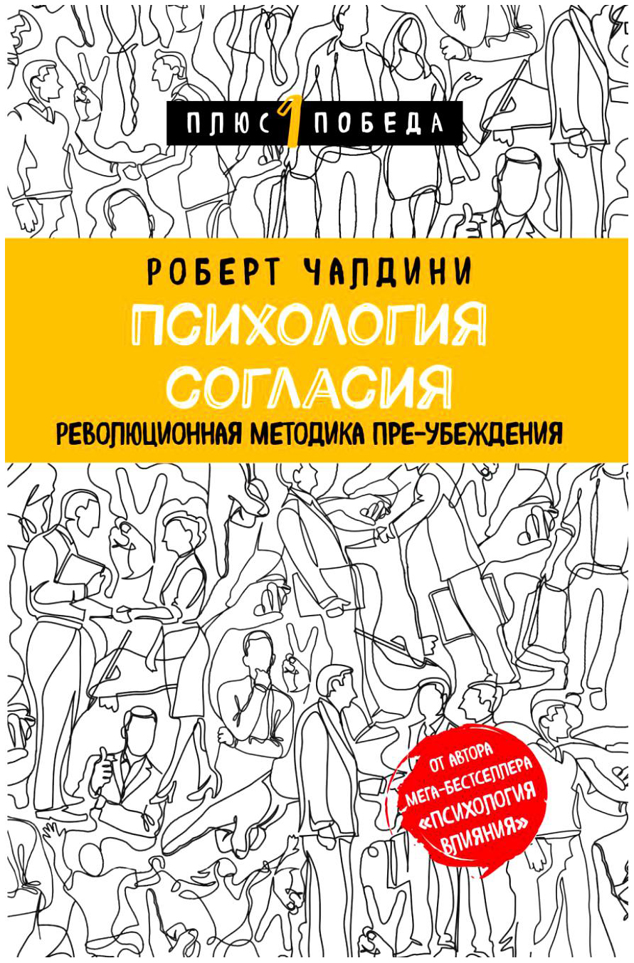 

Психология согласия, Революционная методика пре-убеждения