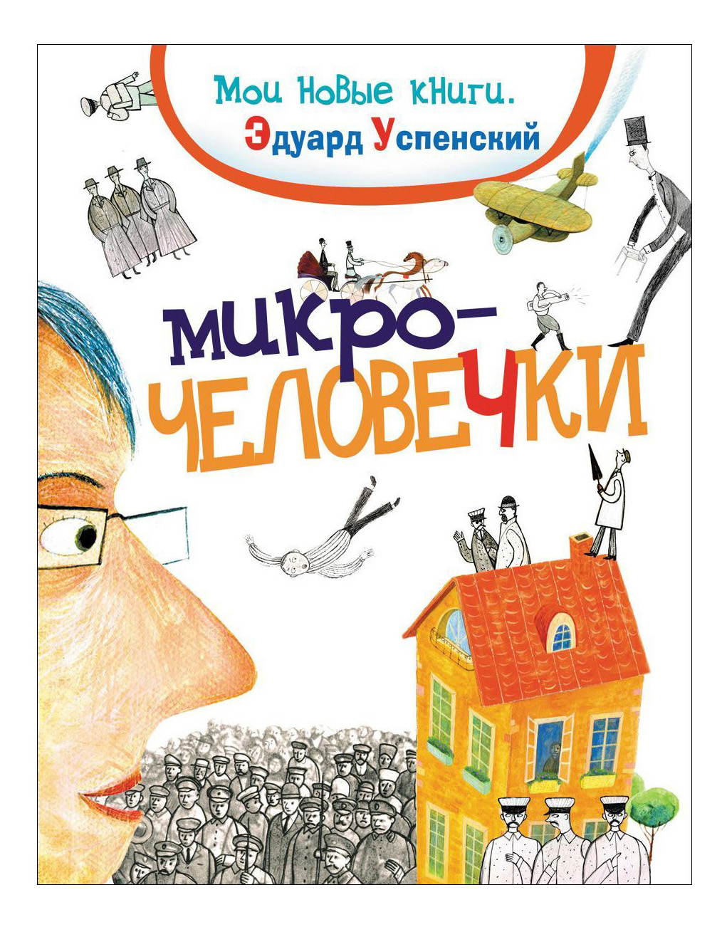 

Микрочеловечки, Микрочеловечки. Успенский Э.Н.