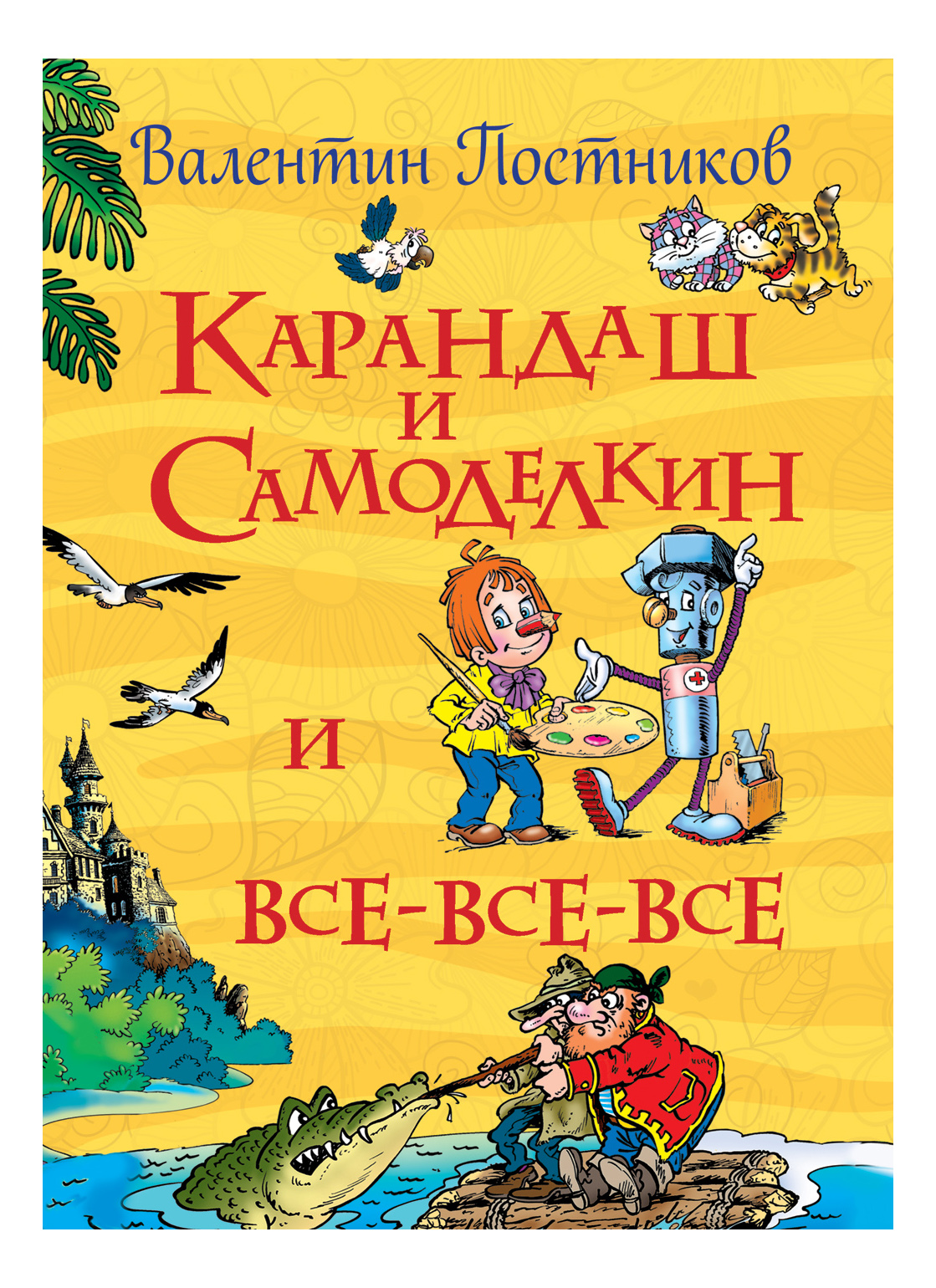 фото Карандаш и самоделкин. валентин постников росмэн