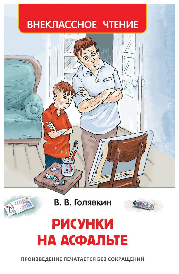 

Росмэн Голявкин В Рисунки на Асфальте Внеклассное Чтение Росмэн 32436